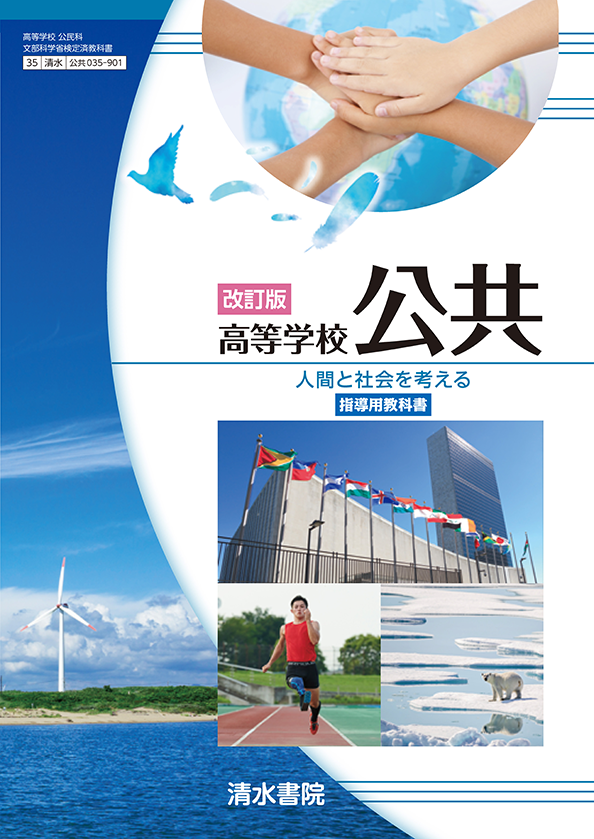 公共035-901 改訂版 高等学校公共