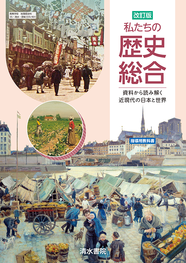 歴総035-901 改訂版 私たちの歴史総合