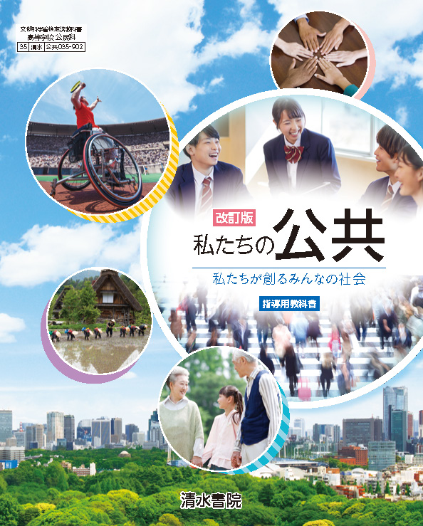 公共035-902 改訂版 私たちの公共