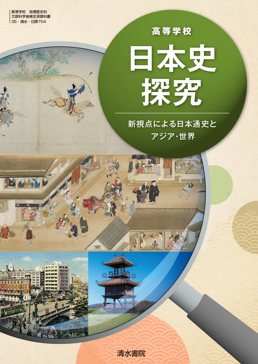 最大93％オフ！ 新品 詳説 世界史探究 山川出版社 世探704 新課程 高校