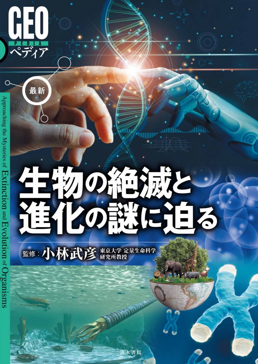 GEOペディアシリーズ 生物の絶滅と進化の謎に迫る｜清水書院