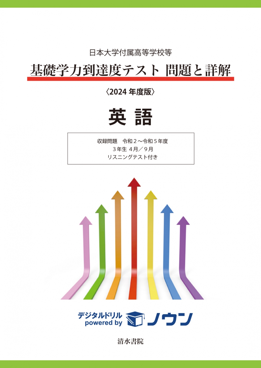 信頼への信頼 2024年度版 日本大学付属高等学校等 英語｜清水書院 問題と詳解 基礎学力到達度テスト 大学別問題集、赤本