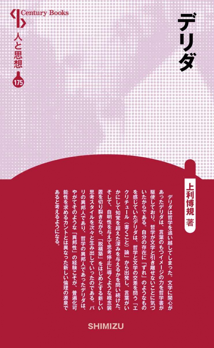 デリダ: なぜ「脱-構築」は正義なのか (シリーズ・哲学の