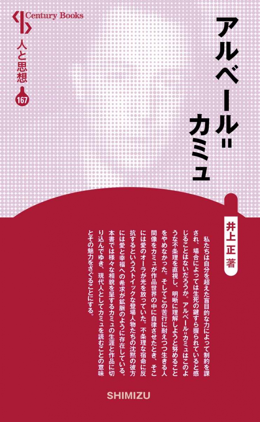 新装版 人と思想 167 アルベール=カミュ｜清水書院