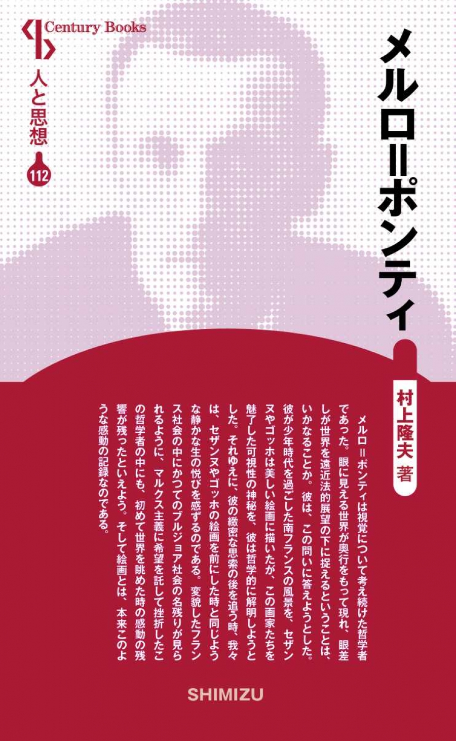 新装版 人と思想 112 メルロ=ポンティ｜清水書院