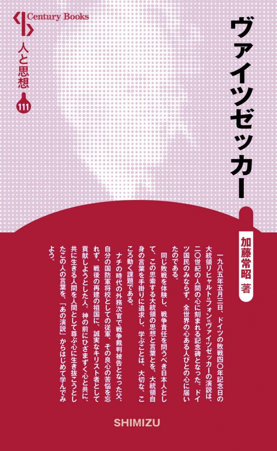 新装版 人と思想 111 ヴァイツゼッカー|清水書院 新装版 人と思想 111 ヴァイツゼッカー|清水書院