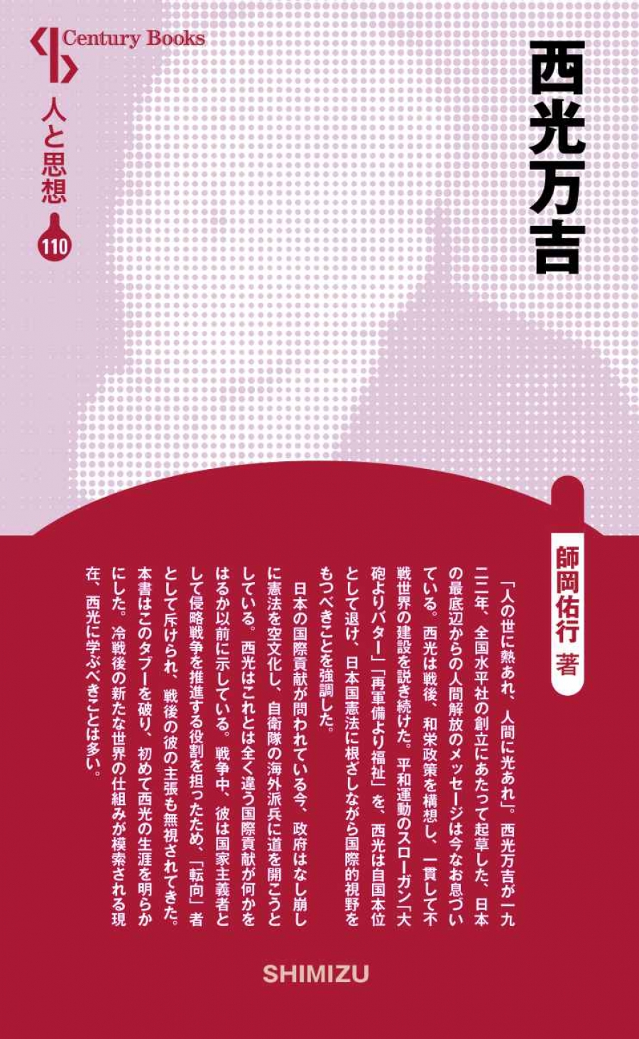 新装版 人と思想 110 西光万吉｜清水書院