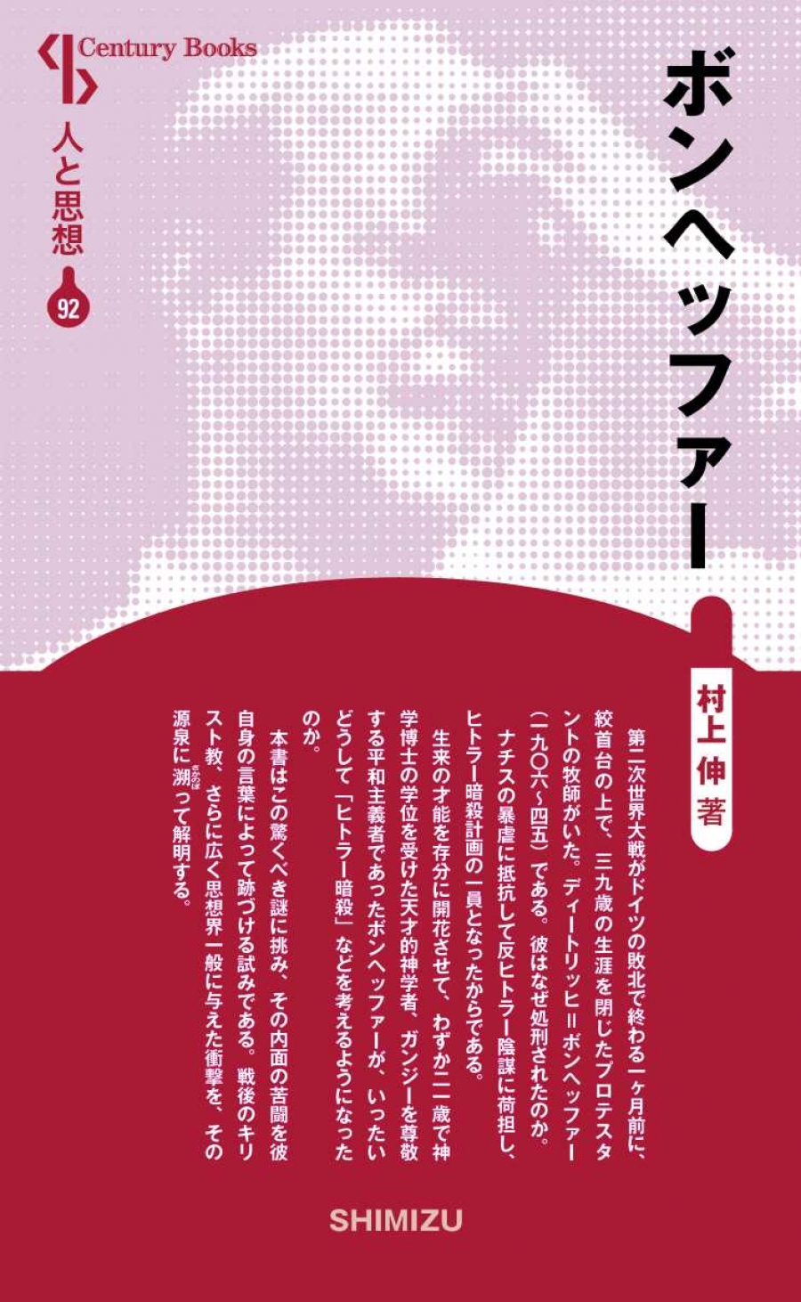 新装版 人と思想 92 ボンヘッファー|清水書院 新装版 人と思想 92 ボンヘッファー|清水書院
