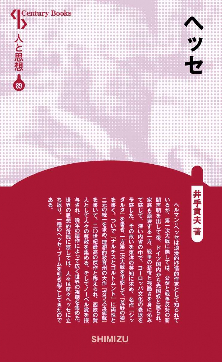 新装版 人と思想 89 ヘッセ|清水書院 新装版 人と思想 89 ヘッセ|清水書院