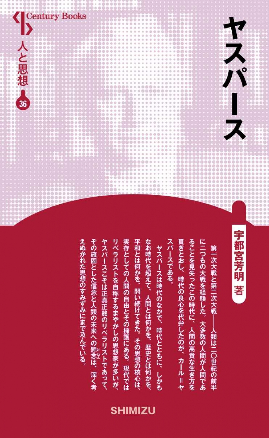 新装版 人と思想 36 ヤスパース｜清水書院