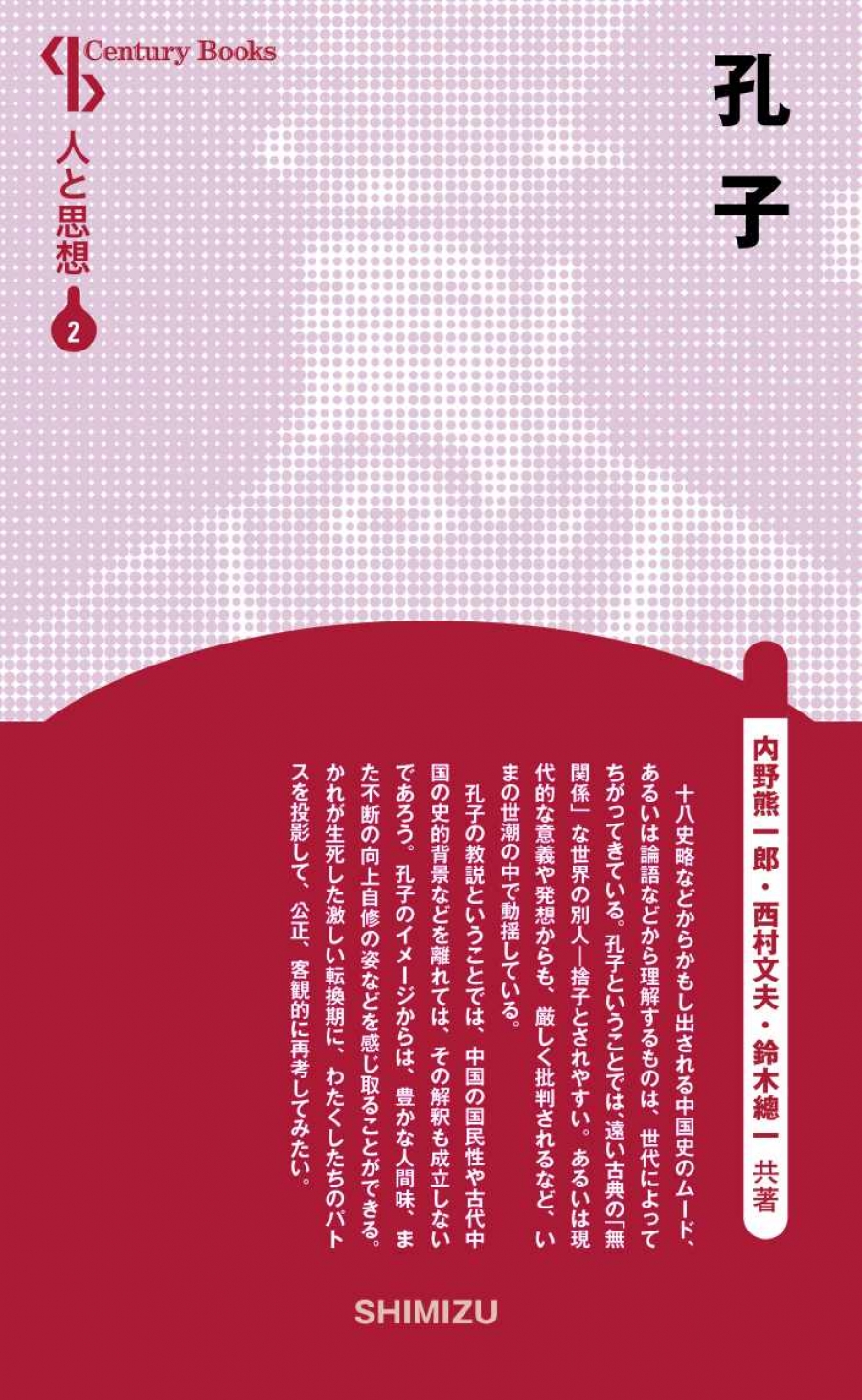 レビュー高評価のおせち贈り物 新装版 孔子｜清水書院 2 人と思想 哲学、思想