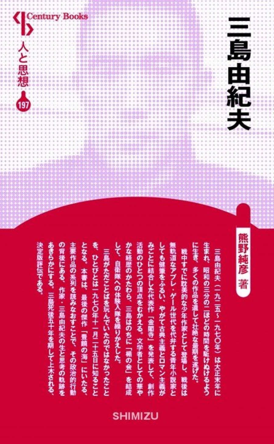 人と思想 197 三島由紀夫｜清水書院
