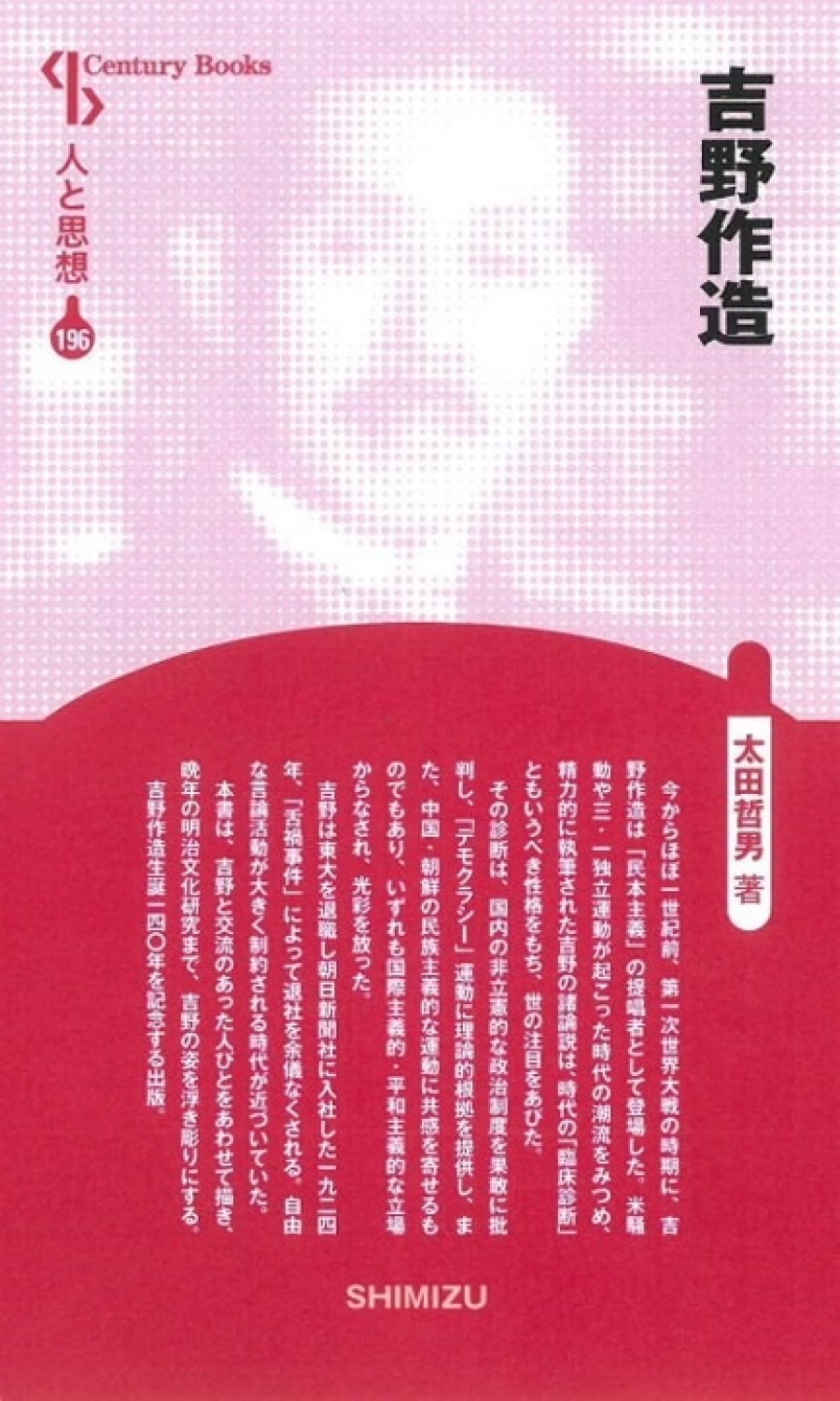 人と思想シリーズ｜清水書院