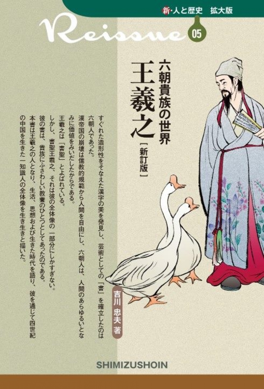 六朝貴族の世界 王羲之〔新訂版〕｜清水書院