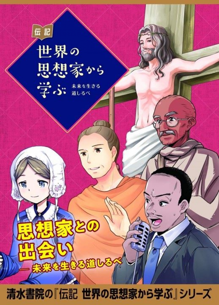 未来を生きる道しるべ～ 伝記 世界の思想家から学ぶ 全5巻セット