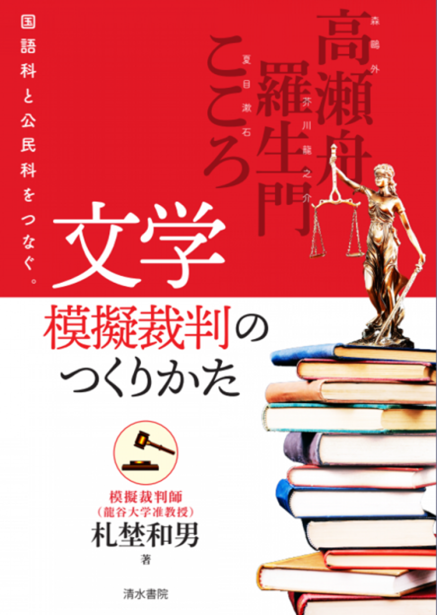 文学模擬裁判のつくりかた 国語科と公民科をつなぐ。｜清水書院