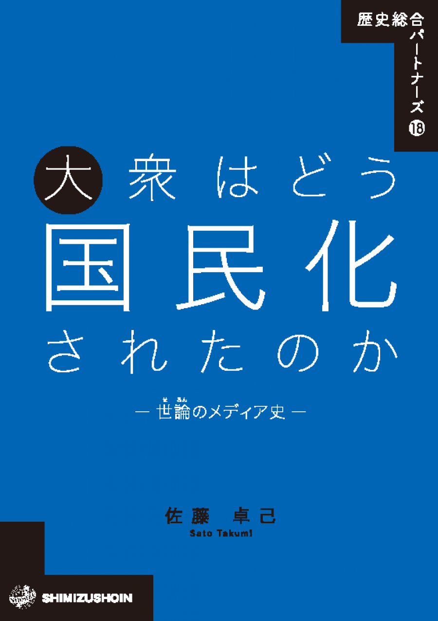大衆はどう国民化されたのかー世論(せろん)のメディア史ー