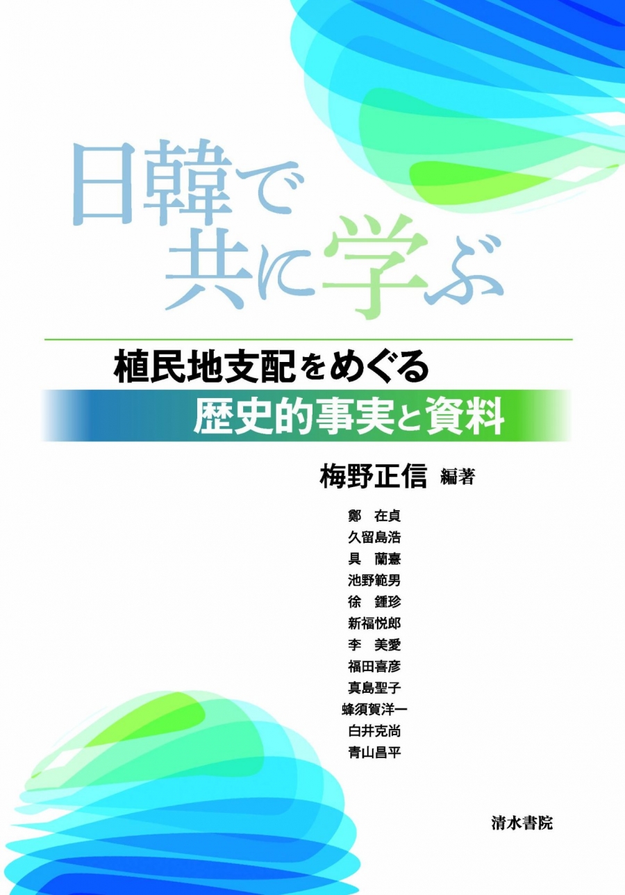 日韓で共に学ぶ: 植民地支配をめぐる歴史的事実と資料