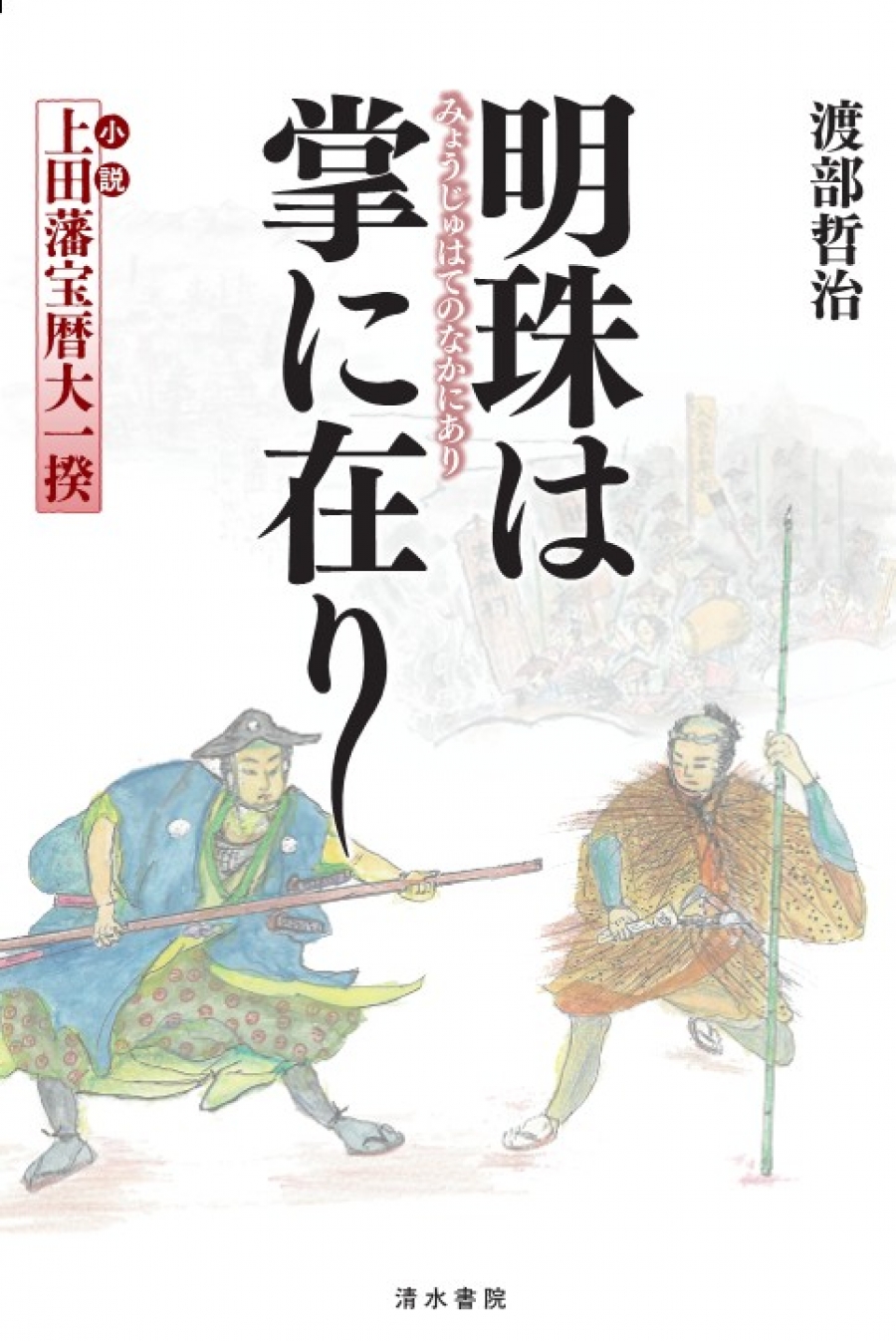 明珠は掌に在り