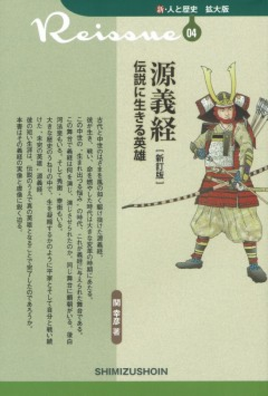 源義経 伝説に生きる英雄 新訂版 社会科教科書 清水書院