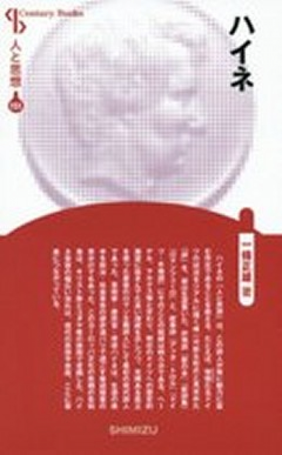 新装版 人と思想 151 ハイネ 社会科教科書 清水書院