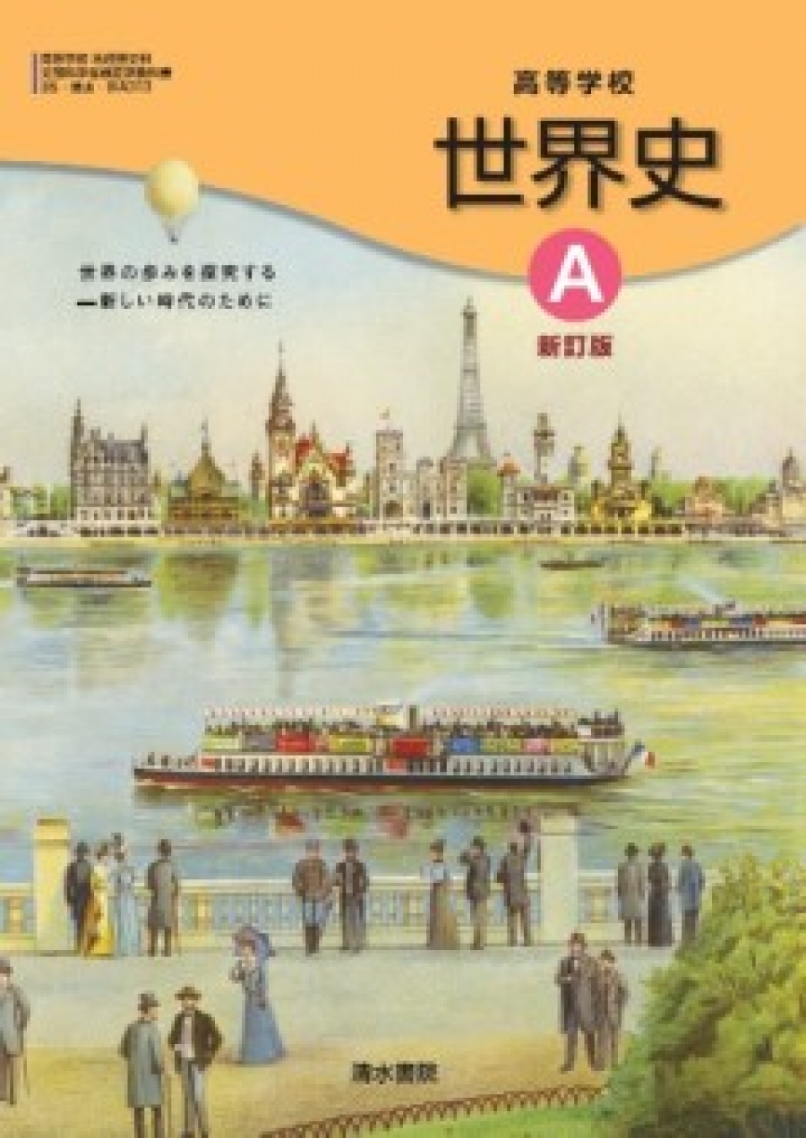 高等学校 世界史A 新訂版｜清水書院