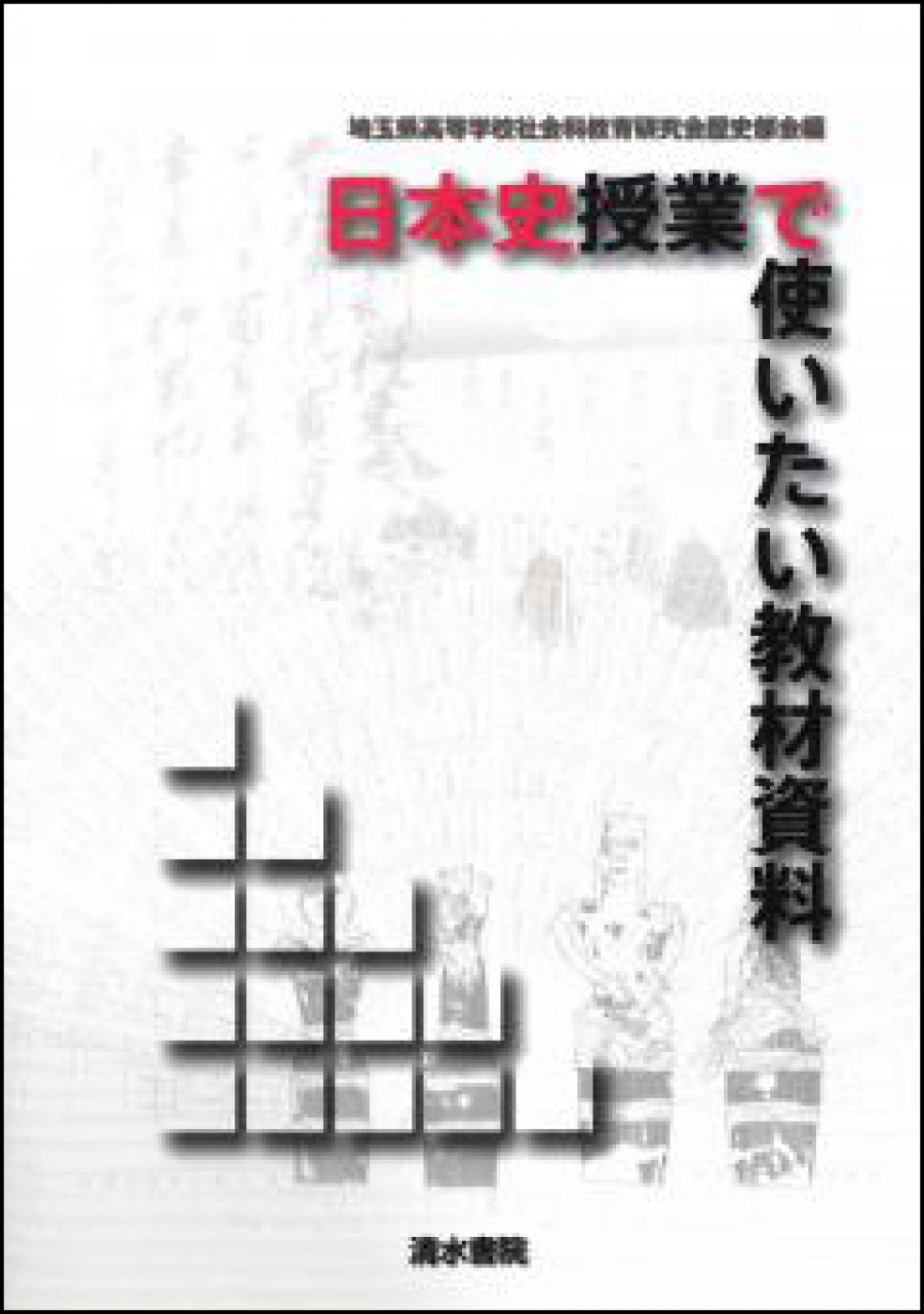 日本史授業で使いたい教材資料｜社会科教科書｜清水書院