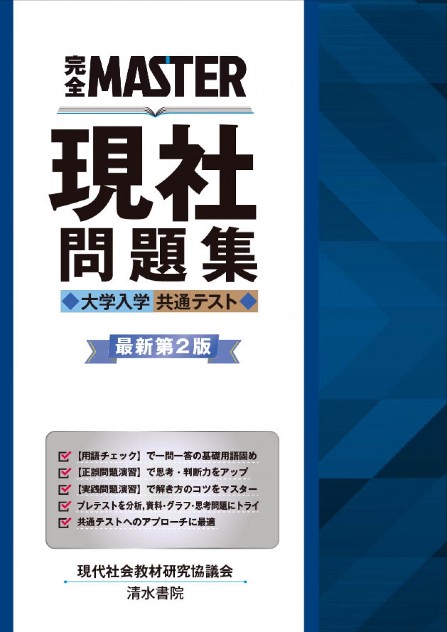 完全master現社問題集 大学入学共通テスト 最新第2版 社会科教科書 清水書院