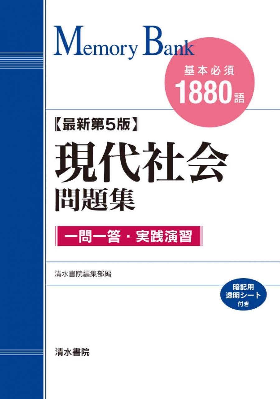 メモリーバンク 現代社会 問題集 最新第5版 社会科教科書 清水書院
