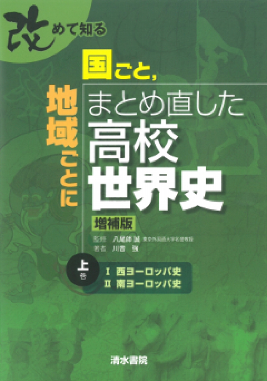 改めて知る 国ごと，地域ごとにまとめ直した高校世界史 増補版
