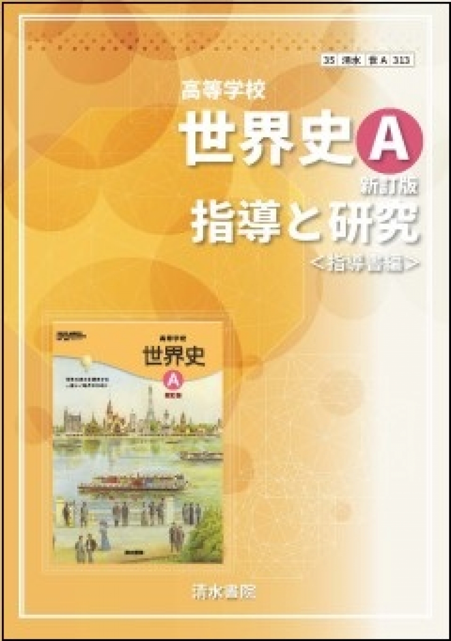 高等学校 世界史A 新訂版｜清水書院