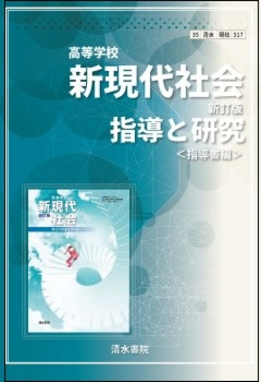 現社317 高等学校 新現代社会 新訂版|社会科教科書|清水書院