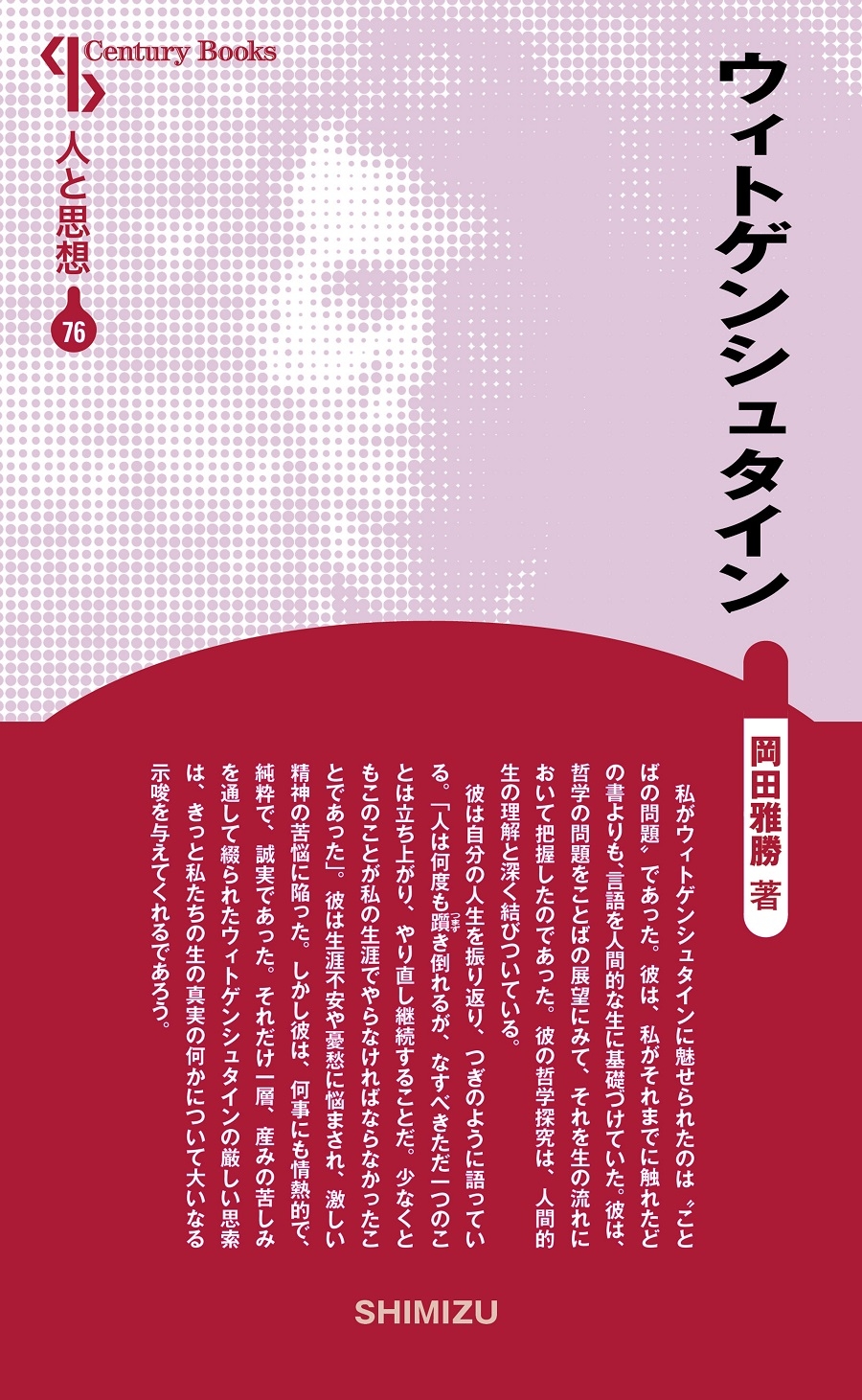 新装版 人と思想 76 ウィトゲンシュタイン 電子書籍版|社会科教科書