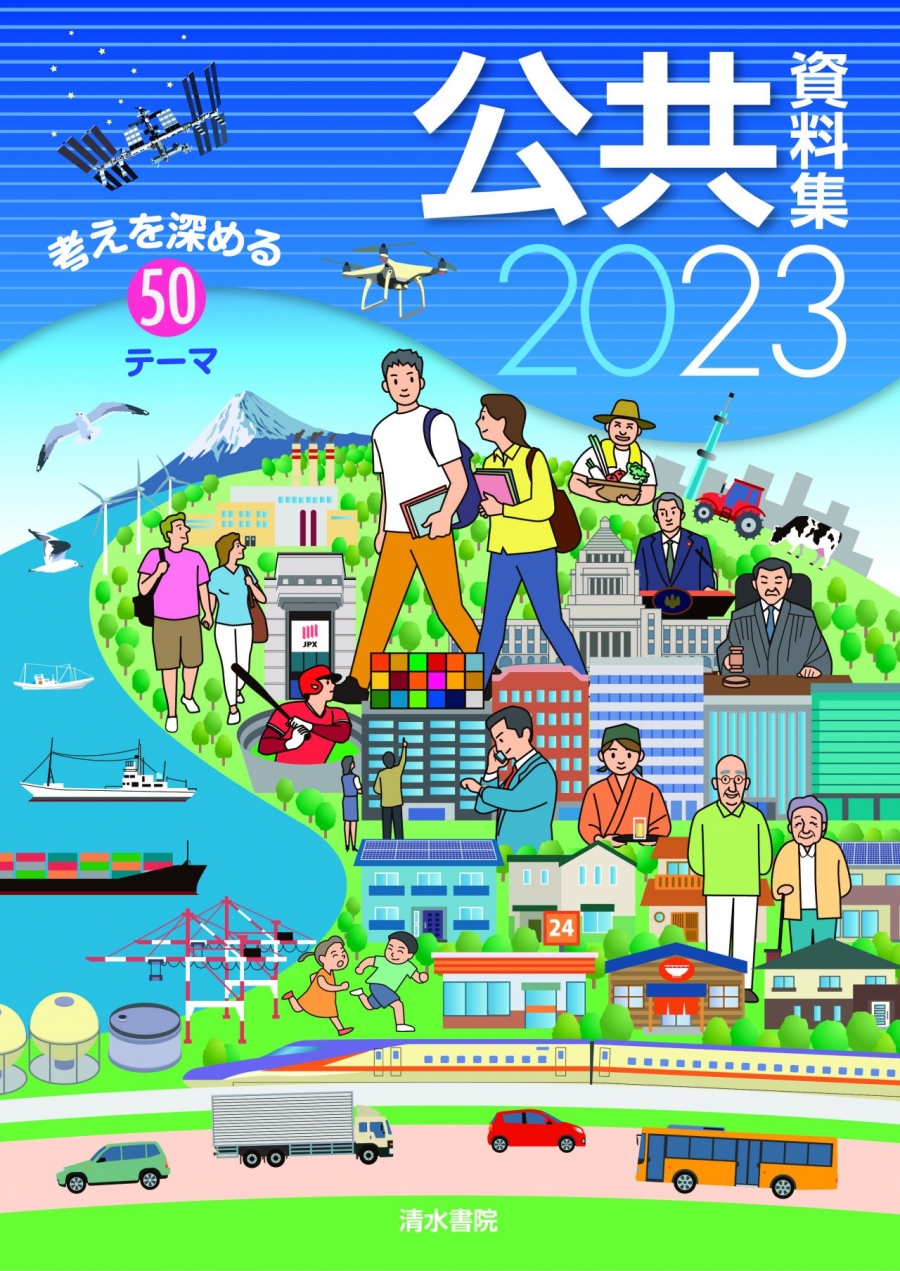 公共資料集2023 考えを深める50のテーマ｜社会科教科書｜清水書院