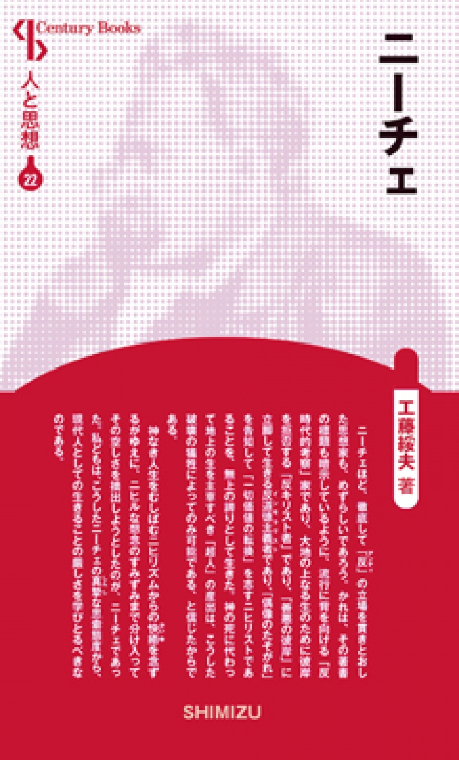 新装版 人と思想 22 ニーチェ 社会科教科書 清水書院