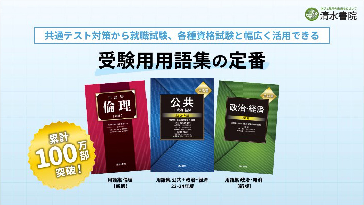 用語集 公共＋政治・経済 24-25年版｜清水書院